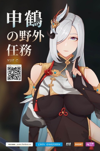 [YUE C] 申鹤の野外任務-[日本語-1.2] cover