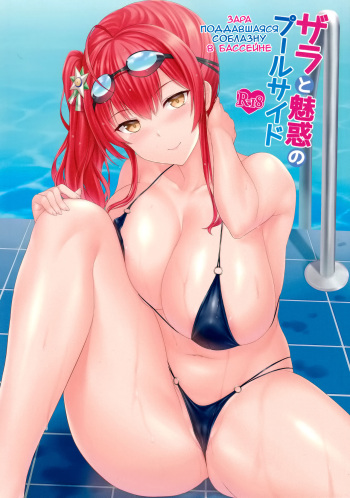 (C97) [Kaki no Tane (Summer)] Zara to Miwaku no Poolside | Зара поддавшаяся соблазну в бассейне (Azur Lane) [Russian] [﻿Фидерок] cover