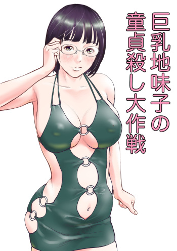 [周藤来空]巨乳地味子の童貞殺し大作戦 cover