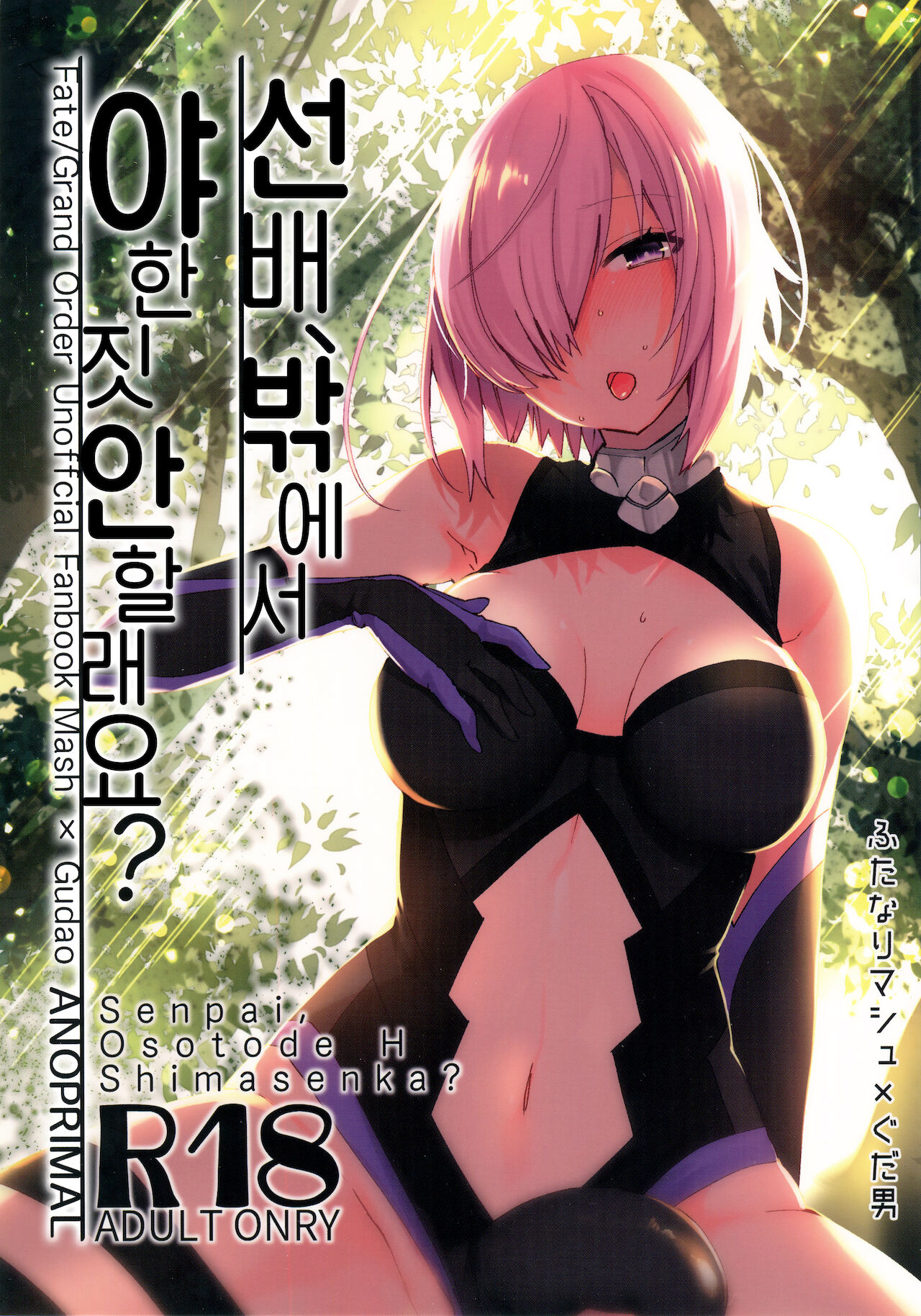 Senpai, Osoto de H Shimasenka? | 선배, 밖에서 야한 짓 안 할래요? page 2 full