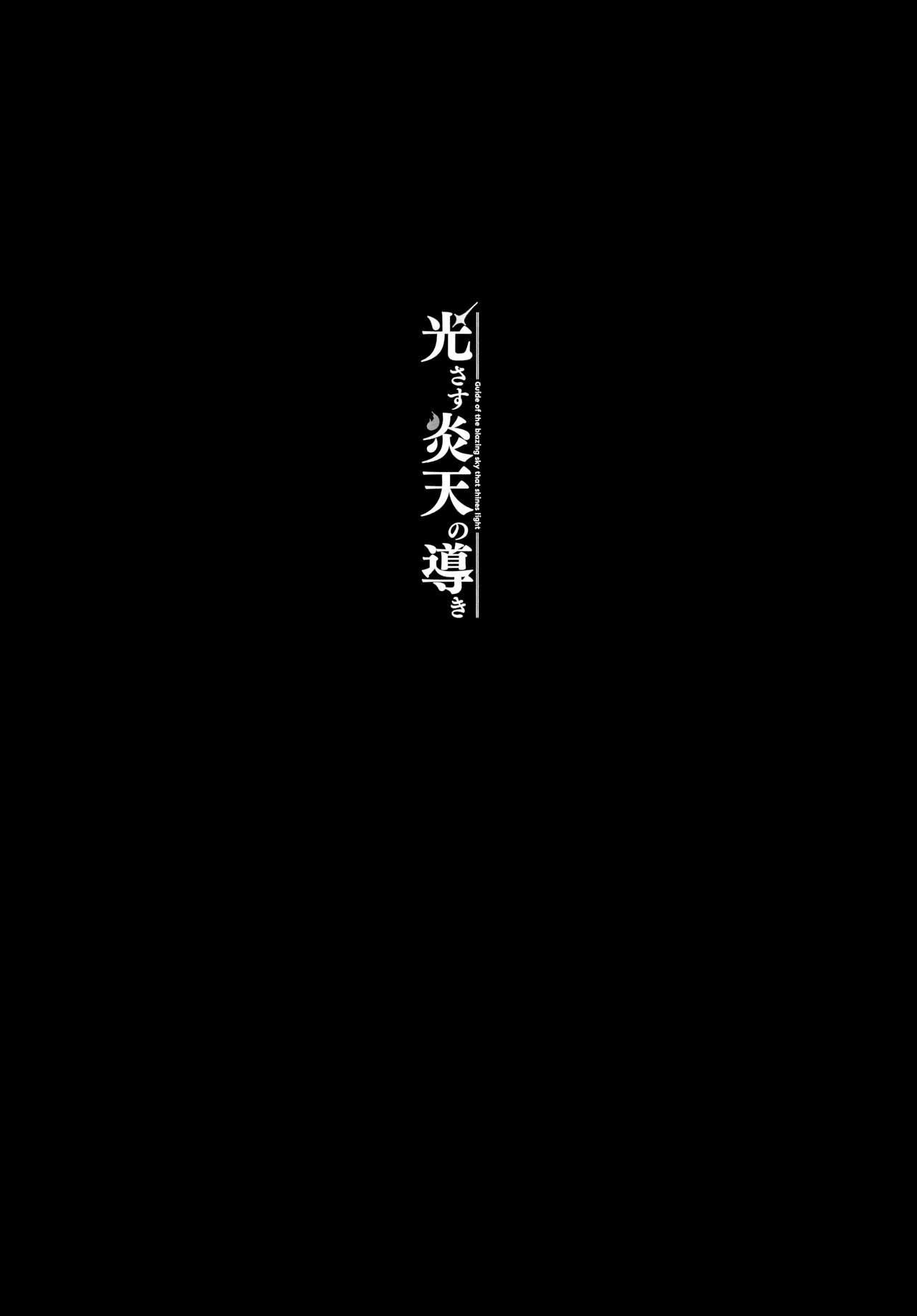 Hikari sasu Enten no Mitibiki | 빛을 비추는 염천의 인도 page 3 full