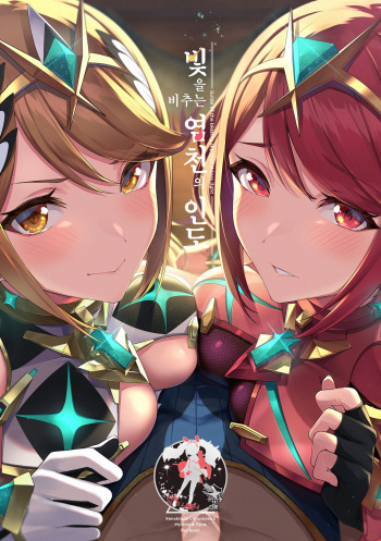 (C99) [Yuuki Nyuugyou (Yuuki Shin)] Hikari sasu Enten no Mitibiki | 빛을 비추는 염천의 인도 (Xenoblade Chronicles 2) [Korean] [팀 마스터] cover