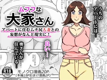 [maple号] ムフフな大家さん アパートに住むムチ尻人妻との妄想がなんと現実に! cover