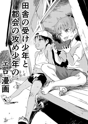 [Shota Mangaya-san (orukoa)] Inaka no Uke Shounen to Tokai no Seme Shounen no Ero Manga (Chapter 2) [Russian] [﻿Lesteriz] [Digital] cover