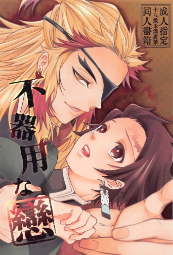 [tekunoroji] bukiyonakoi (kimetsunoyaiba) cover