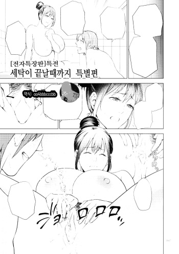 [Natsu no Oyatsu] Mitsu Boshi Immoral [Digital version special episode] Until the laundry is done | 달콤한 모자 음란 [전자특장판] 세탁이 끝날 때까지 특별편 [Korean] [팀 마스터] cover