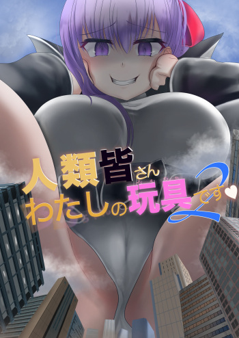 [Fuuzen no Tomoshibi (Tomoshibi)] Jinrui Mina-san Watashi no Omocha desu 2 (Fate/Grand Order) [English] [Digital] cover