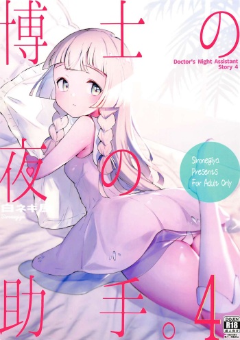 (C99) [Shironegiya (miya9)] Hakase no Yoru no Joshu. 4 - Doctor's Night Assistant Story 4 (Pokémon Sun and Moon) cover