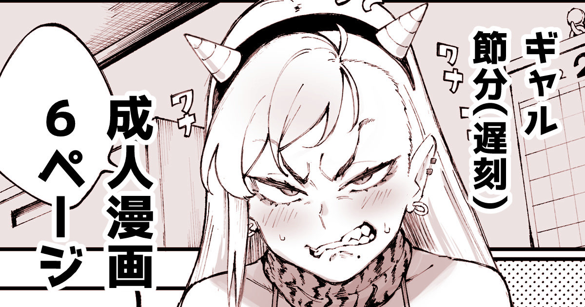 Gyaru's Setsubun Comic page 1 full