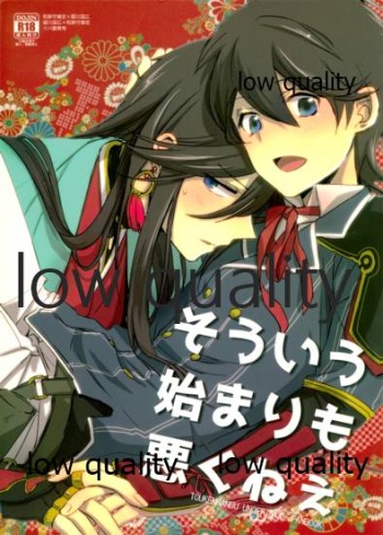 (SUPER24) [詰まりました (つむみ)] そういう始まりも悪くねぇ (刀剣乱舞) cover