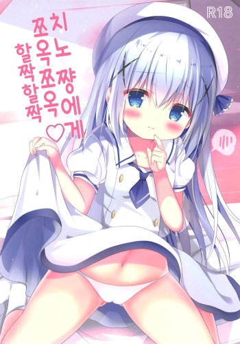 (COMIC1☆15) [Come Through (Adumi Kazuki)] Chino-chan ni Chucchu Peropero | 치노 쨩에게 쪼옥쪼옥 할짝할짝 (Gochuumon wa Usagi desu ka?) [Korean] cover