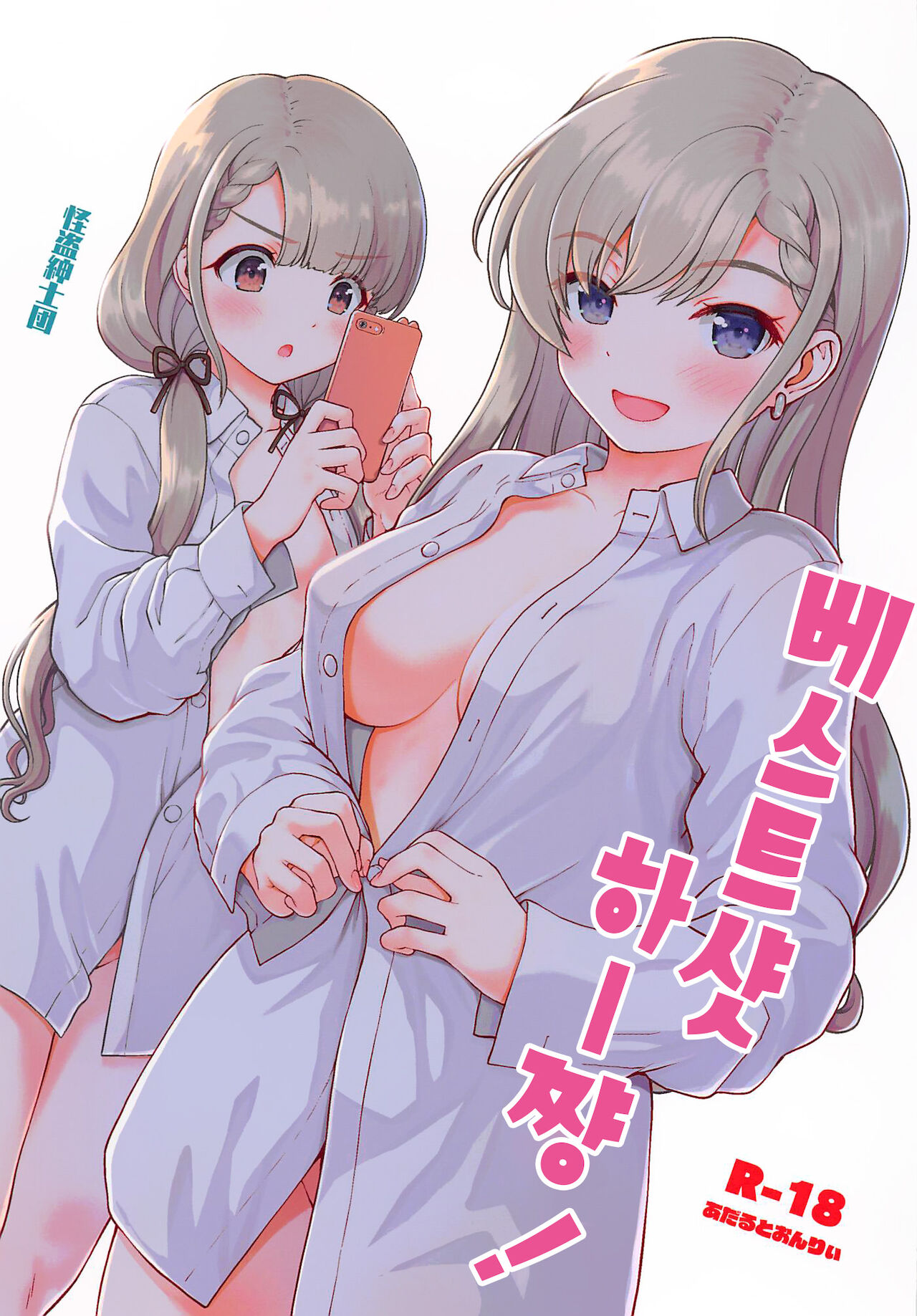 Best Shot Ha-chan!｜베스트 샷 하―쨩! page 2 full