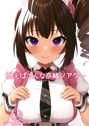 [Wasuraruru Tegami (Binsen)] Tatoeba Konna Nao Theater (THE IDOLM@STER MILLION LIVE!) [Digital] cover