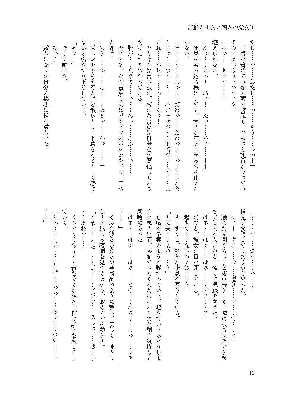 仔猫と王女と四人の魔女 その女王様と一緒♪ page 11 full