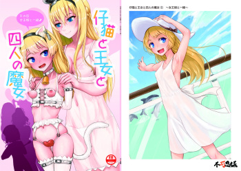 [不可思議] 仔猫と王女と四人の魔女 その(1)女王様と一緒♪ cover