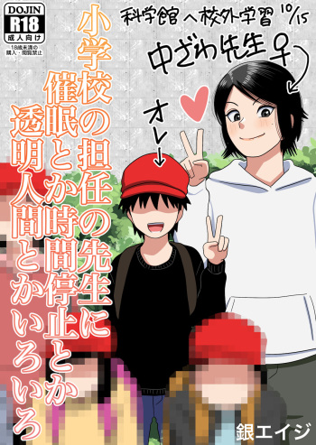 [銀エイジ]○学校の担任の先生に催眠とか時間停止とか透明人間とかいろいろ cover