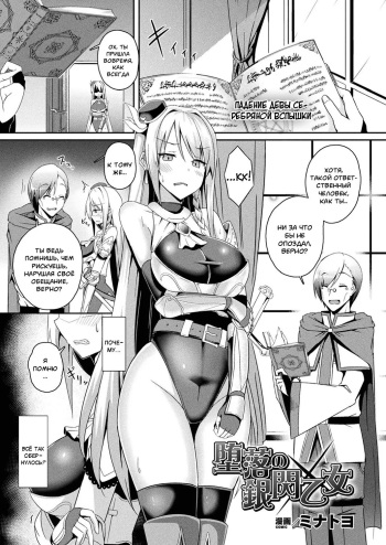 [Minatoyo] Daraku no Ginsen Otome | Падение девы серебряной вспышки (COMIC Unreal 2019-06 Vol. 79) [Russian] [mauorenko] [Digital] cover