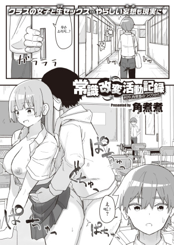 [Kakuninii] Joushiki Kaihen Katsudou Kiroku #09. Nikubenki no Tsukuri Kata (WEEKLY Kairakuten 2021 No.41) [Korean] cover