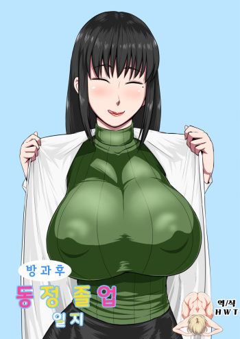 [Oneekyou (ML)] Houkago Doutei Bouya Nisshi | 방과후 동정 졸업 일지 (Houkago Teibou Nisshi) [Korean] [H W T] [Digital] cover
