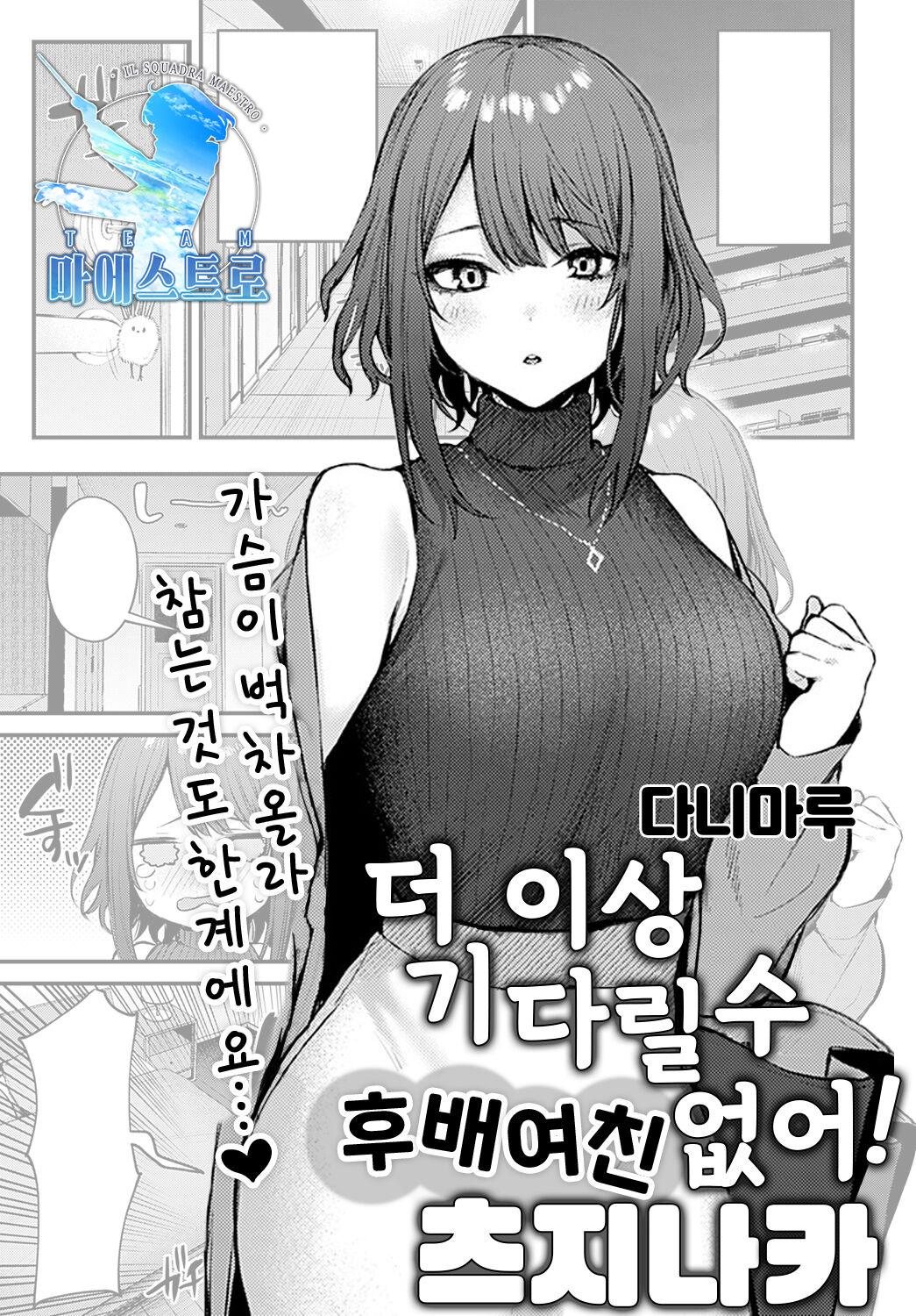 Machikirenai Kouhai Kanojyo Tsujinaka-Chan | 더 이상 기다릴 수 없어 후배 여친 츠지나카 page 1 full
