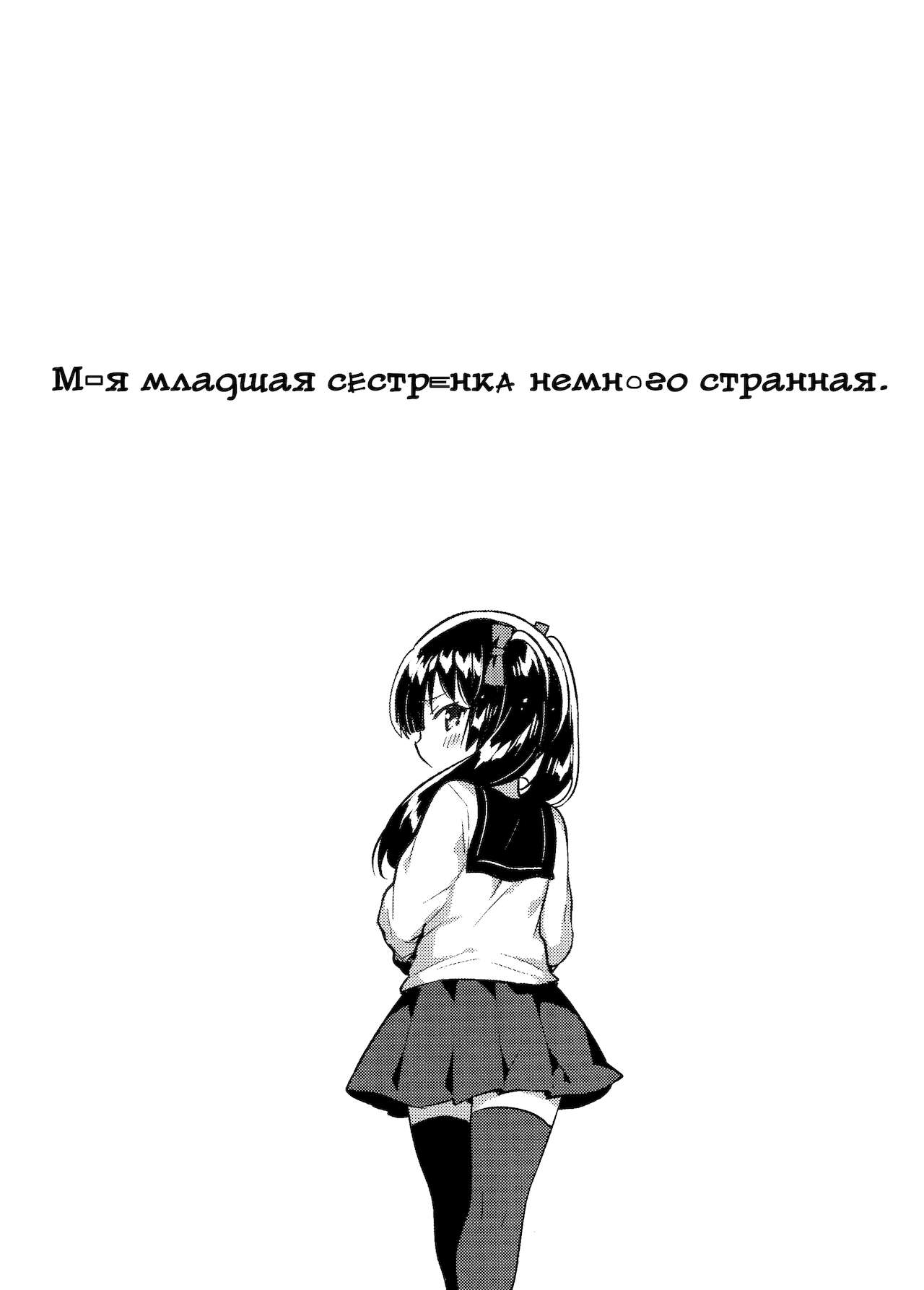 Imouto wa Chotto Atama ga Okashii + Omake | Моя младшая сестренка немного странная page 4 full