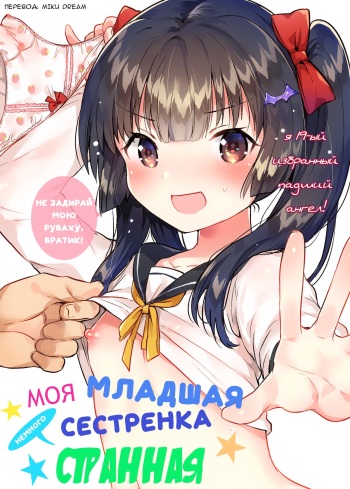 (COMITIA123) [squeezecandyheaven (Ichihaya)] Imouto wa Chotto Atama ga Okashii + Omake | Моя младшая сестренка немного странная [Russian] [Miku Dream] cover