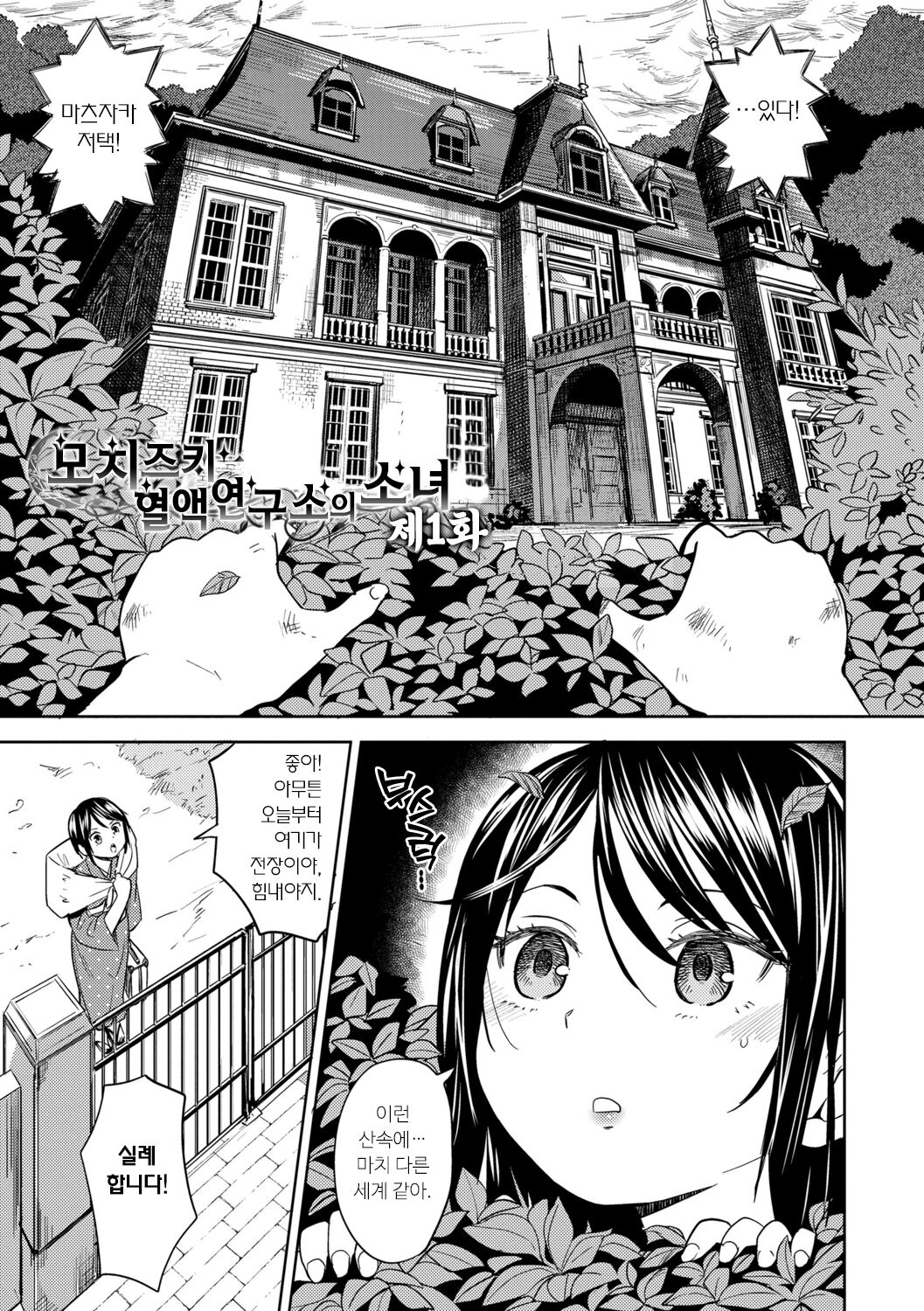 Mochizuki Ketsueki Kenkyuujo no Musume | 모치즈키 혈액 연구소의 소녀 page 5 full