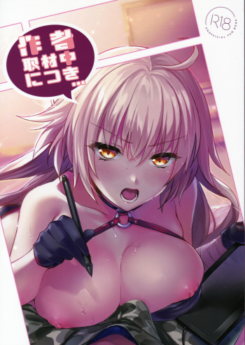 [Aruheito (Mutsuki)] Sakusha Shuzaichuu ni Tsuki... (Fate/Grand Order) [Spanish] [KanesadaTL] cover