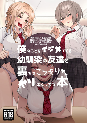 [Kamatsukatei (Sori)] Boku no Koto o Ijimetekuru Osananajimi no Tomodachi to Ura de wa Kossori Yarimakutteru Hon | оя подруга детства издевается надо мной, но я трахаю её подруг за её спиной [Russian] [﻿Amunezqa] cover