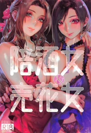 (Aoin) 陪酒女&售花女 [español] cover