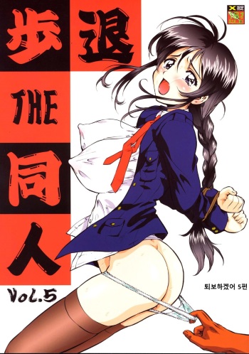 (C67) [Tsurikichi Doumei (Umedama Nabu)] Taiho Shichauzo The Doujin Vol. 5 | 퇴보하겠어 The Doujin 5편 (You're Under Arrest!) [Korean] cover