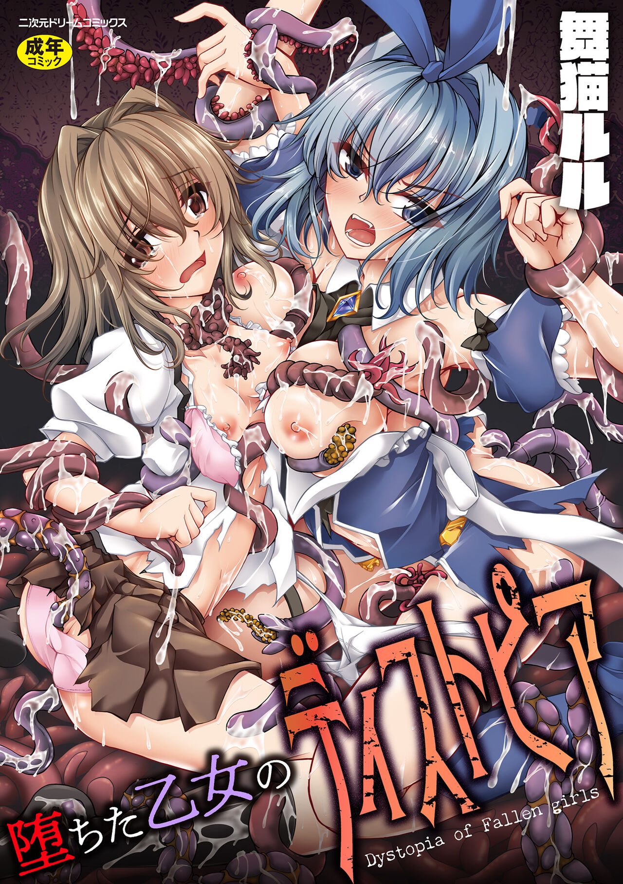 堕ちた乙女のディストピア page 1 full