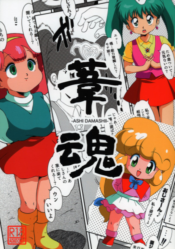 (C99) [Old School Academy (Amedama Riberu)] Ashi Damashii (Various) cover