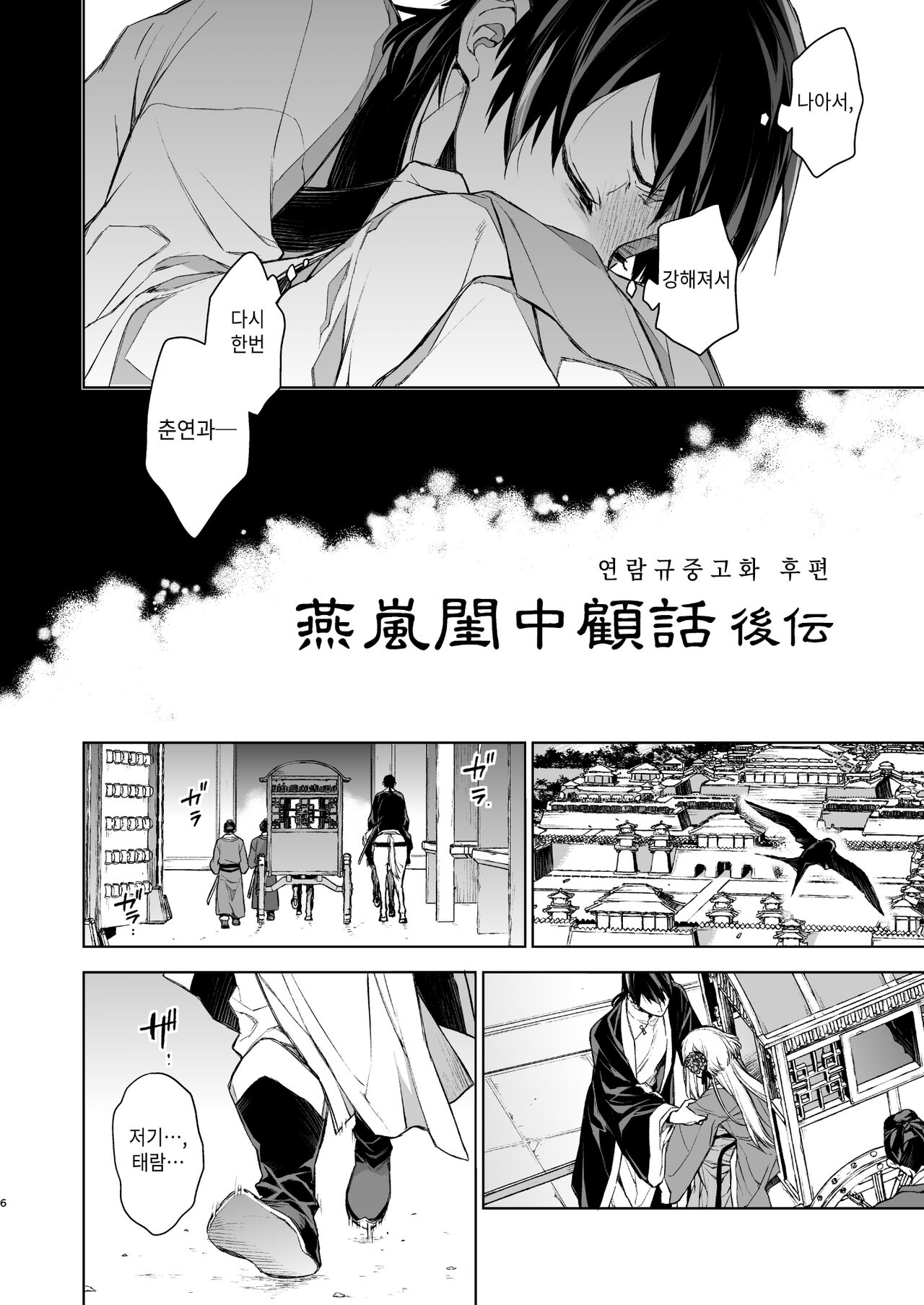 Enran Keichuu Kowa | 연람규중구화・후편 page 6 full