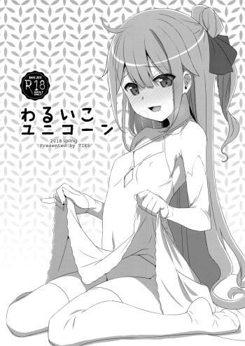 (COMIC1☆13) [TIES (Takei Ooki)] Warui Ko Unicorn (Azur Lane) cover