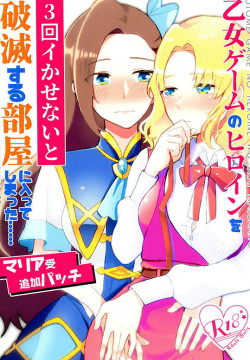 Otome Game no Heroine o San-kai Ikasenai to Hametsu suru Heya ni Haitte Shimatta Maria Uke Tsuika Patchi