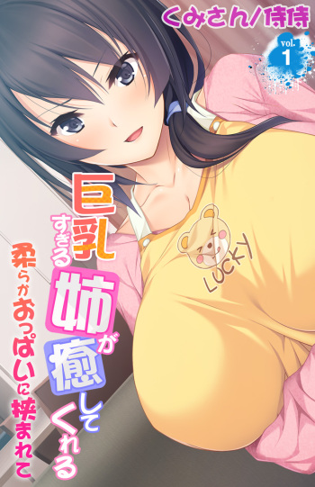 [Kumisan, Habezamurai] Kyonyuu Sugiru Ane ga Iyashite Kureru ~ Yawaraka Oppai ni Hasamarete ~ vol.1 cover