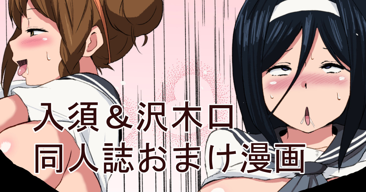 入須＆沢木口おまけ漫画 page 1 full