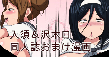 [さなつき] 入須＆沢木口おまけ漫画 (氷菓) cover