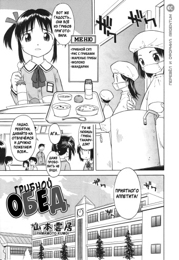 [Yamamoto Kumoi] Rari Rari Lunch | Грибной Обед (Hinakan Hi! 2004-04 Vol. 04) [Russian] [Argentum Studio] cover