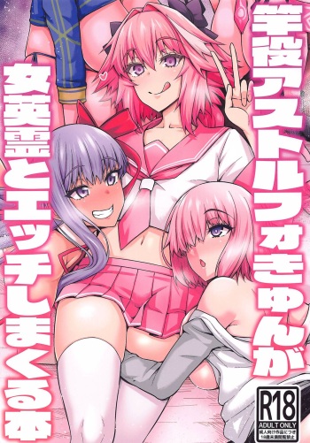 (C99) [Digianko (Ankoman)] Sao-yaku Astolfo-kyun ga Onna Eirei to Etchi shimakuru hon (Fate/Grand Order) cover