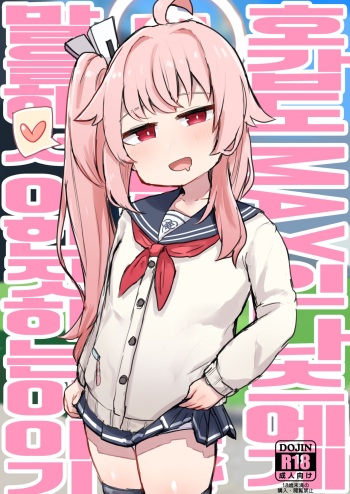 [Lolikko Daisuki Club] Koukando MAX no Natsu ni Roman toka Souiu Kanji no Koto Itte Ecchi Suru Hon | 호감도 MAX인 나츠에게 로망이라던가 그런 느낌의 말을 해서 야한짓 하는 이야기 (Blue Archive) [Korean] [Digital] cover
