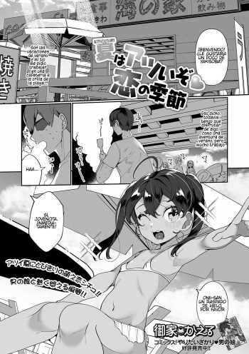 [Oie Kaeru] Natsu wa Atsui zo♥ Koi no Kisetsu | Summer is a Hot♥Season for Love (Gekkan Web Otoko no Ko-llection! S Vol. 63) [Spanish] [Fanboo] [Digital] cover