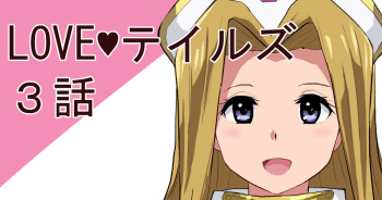 [さなつき] LOVEテイルズ３話 cover